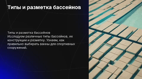 Типы бассейнов и разметка для спортивных сооружений