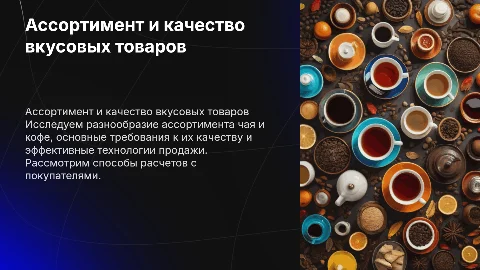 Характеристика ассортимента и требования к качеству чая и кофе