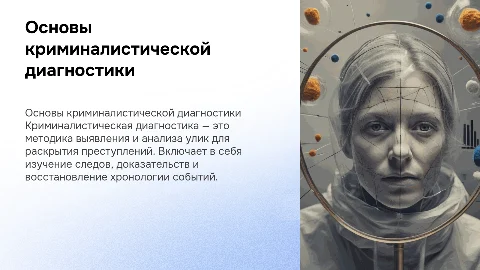 Криминалистическая диагностика