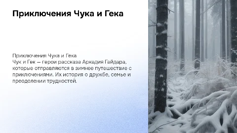 чук и гек