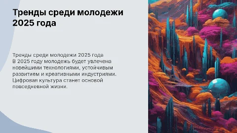 Что популярно среди молодежи 2025