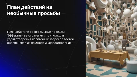 План действий на необычные просьбы гостей