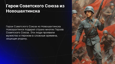Герой Советского Союза Новошахтинск