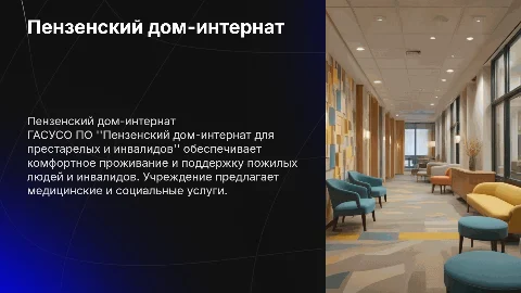 ГАСУСО ПО "Пензенский дом-интернат для престарелых и инвалидов