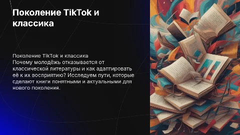 Почему поколение TikTok не читает классику?