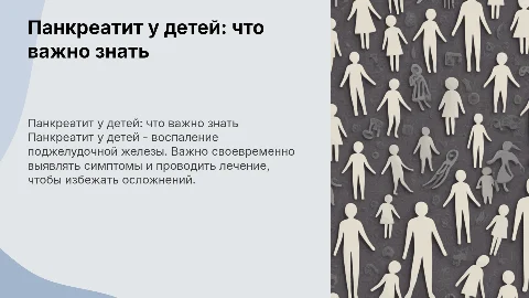 Панкреатит у детей, причины, симптомы, лечение , профилактика