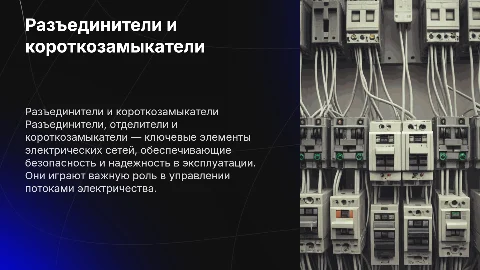 Тема :Разъединители, отделители и короткозамыкатели