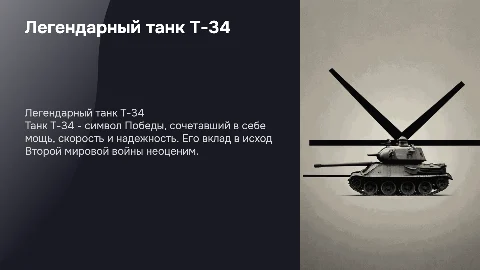 танк Т-34