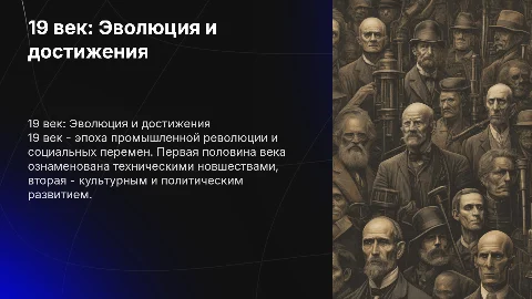 Характеристика XIX века: Презентация о 19 веке