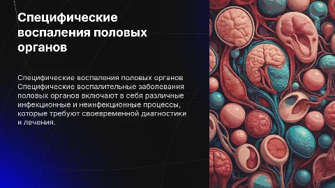 специфические воспалительные заболевания половых органов
