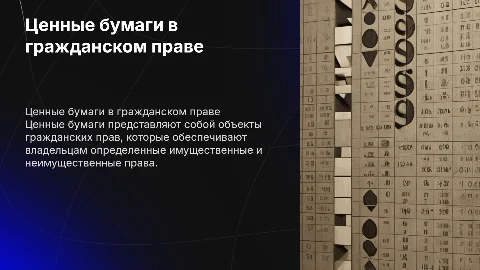 Ценные бумаги как объект гражданского права