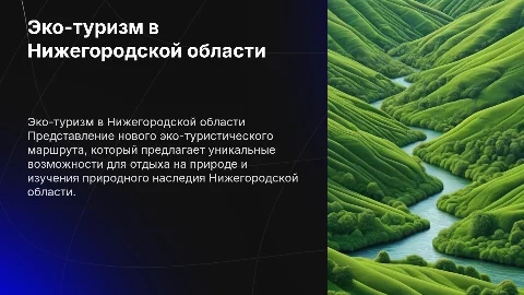 Создание эко-туристического маршрута в Нижегородской области