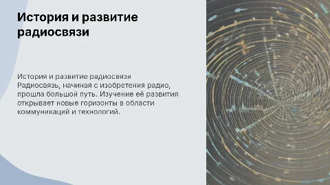 История и развитие радиосвязи
