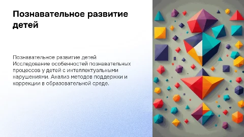 Особенности познавательного развития детей с нарушениями интеллекта