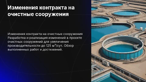 Изменения контракта на проект "Очистные сооружения 125 м³/сут"