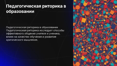 Педагогическая риторика: основы и применение в образовании