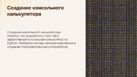 Создание консольного калькулятора на Python: мастер-класс