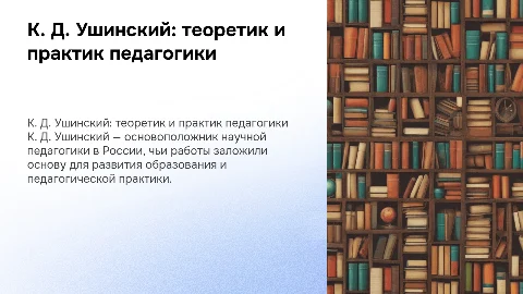 теоретик и практик педагогики К. Д. Ушинский