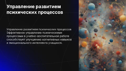 Управление развитием психических процессов в учебной работе