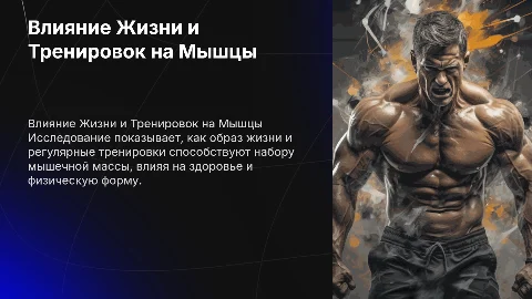 Влияние образа жизни и тренировок на набор мышечной массы
