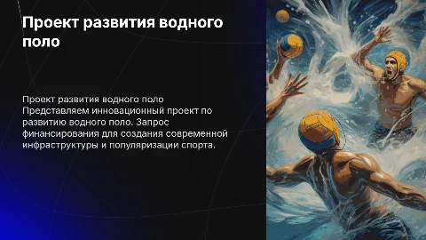 Презентация по проекту водного поло для финансирования