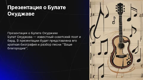 Презентация о Булате Окуджаве: биография и песня