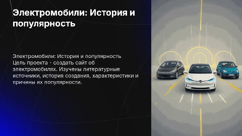 Создание сайта об электромобилях: история и популярность