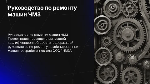 Руководство по ремонту комбинированной машины ЧМЗ