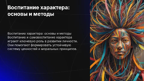Воспитание и самовоспитание характера