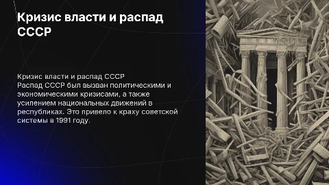 Кризис власти и распад СССР