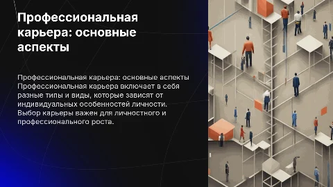 Профессиональная карьера: типы, виды и индивидуальные особенности