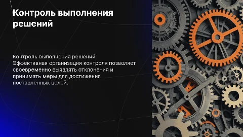 Организация контроля выполнения решения