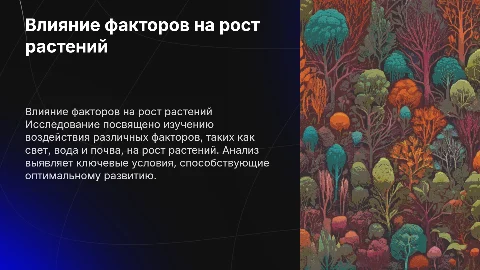 Исследования влияния факторов на рост растений