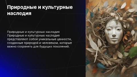 природные и культурные наследия
