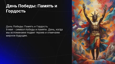 день победы