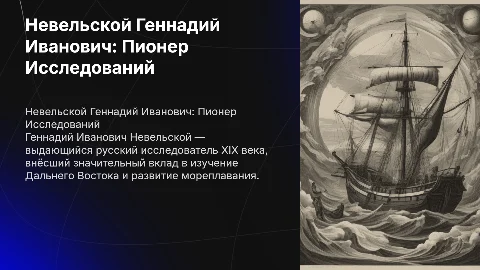 Невельской Геннадий Иванович