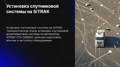 Технологические этапы установки спутниковой системы на SITRAK