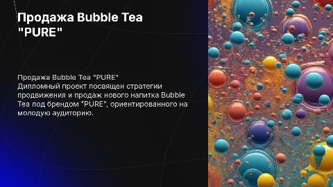 продажа bubble tea "PURE" дипломный проект