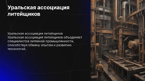 Уральская ассоциация литейщиков