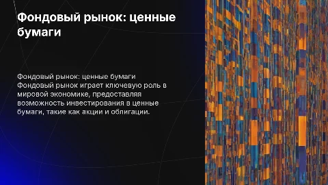 Фондовый рынок :ценные бумаги