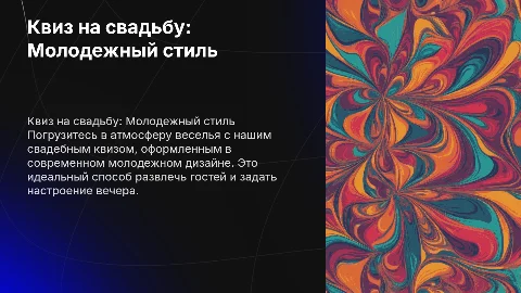 квиз на свадьбу с молодежным дизайном