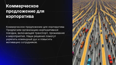 Комерческое предложение об организации корпоративной поездки