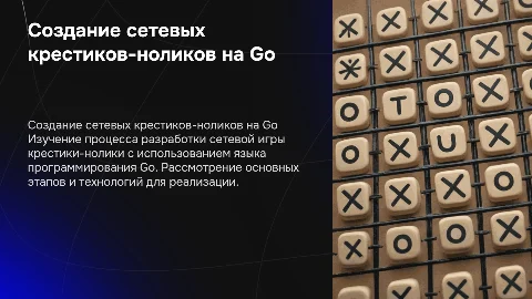 создание сетевых крестиков ноликов на golang