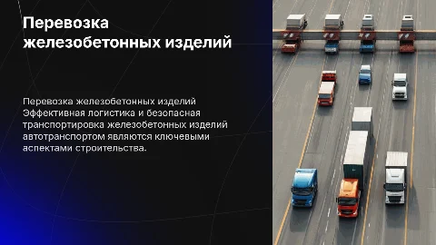 перевозка железобетонных изделий автотранспортом