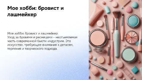 мое хобби бровист и лашмейкер