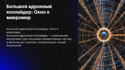 Большой адронный коллайдер: Окно в мир элементарных частиц