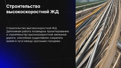 дипломная работа на тему строительства высокоскоростной железной дороги