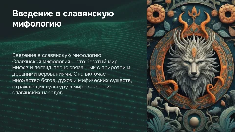 славянская мифология
