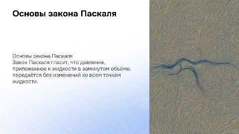 закон паскали