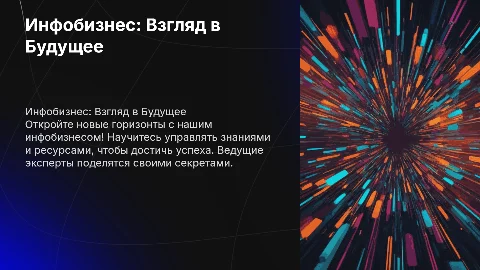 Презентация компании ИнфоГуру: Взгляд в Будущее инфобизнеса